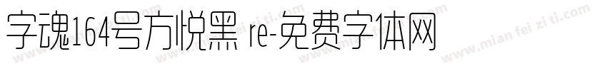 字魂164号方悦黑 re字体转换